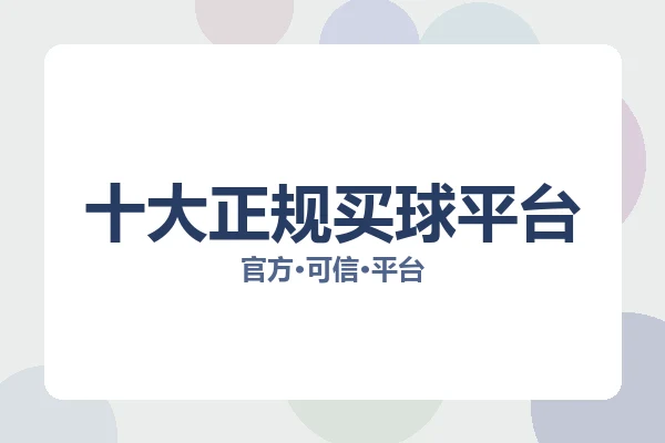 十大正规买球平台